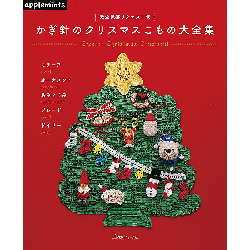 完全保存リクエスト版 かぎ針のクリスマスこもの大全集