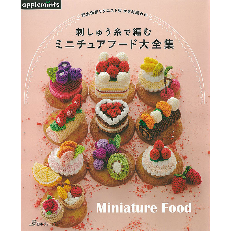 完全保存リクエスト版 かぎ針編みの 刺しゅう糸で編むミニチュアフード大全集