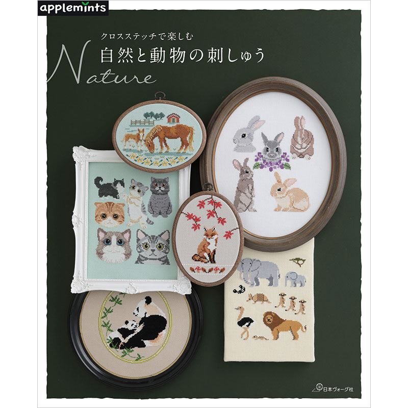クロスステッチで楽しむNature 自然と動物の刺しゅう