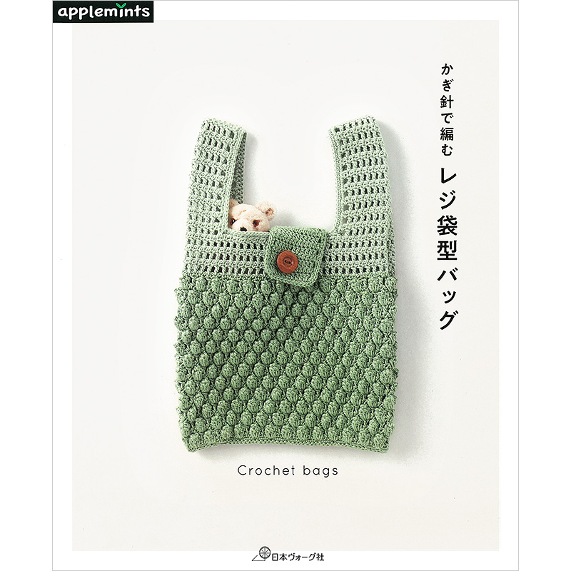 かぎ針で編む レジ袋型バッグ