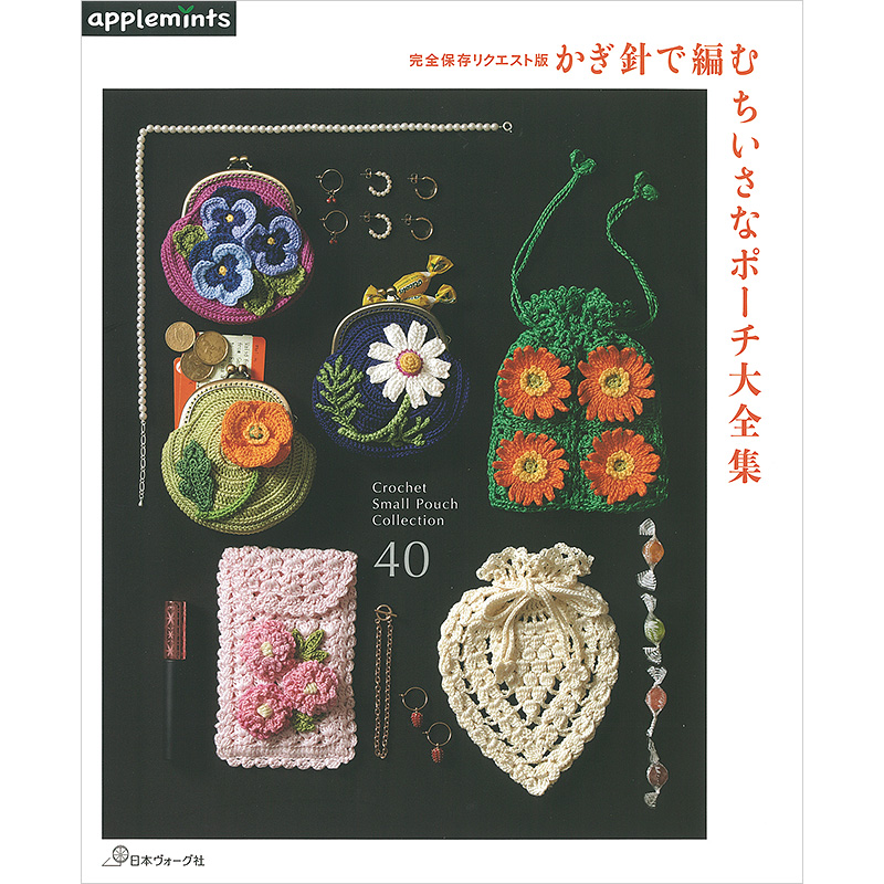 完全保存リクエスト版 かぎ針で編む ちいさなポーチ大全集