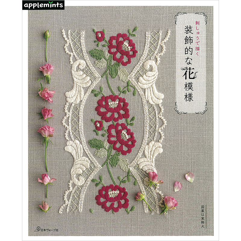 刺しゅうで描く 装飾的な花模様