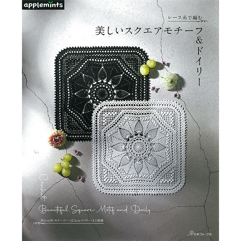 レース糸で編む 美しいスクエアモチーフ＆ドイリー