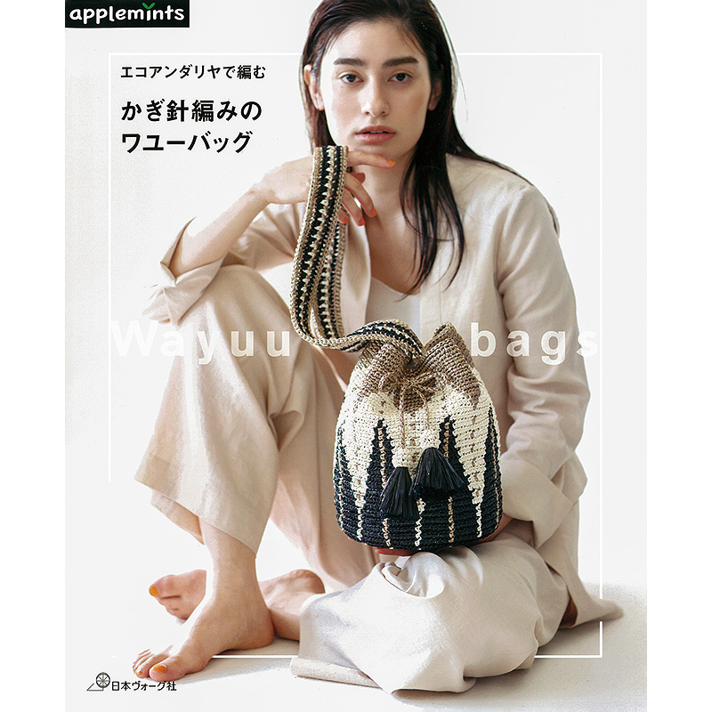 エコアンダリヤで編む かぎ針編みのワユーバッグ