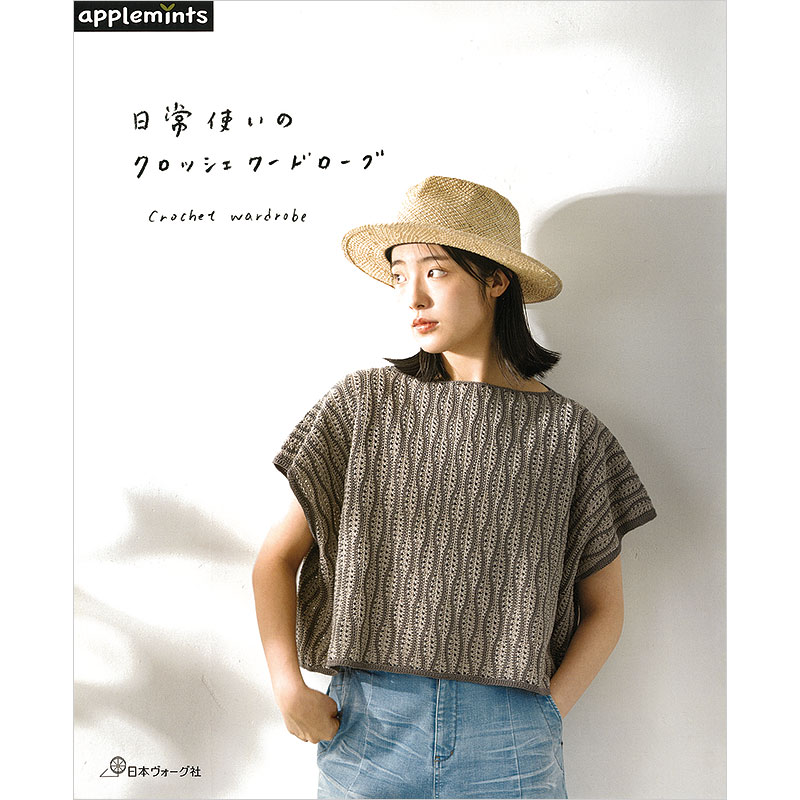 日常使いのクロッシェワードローブ