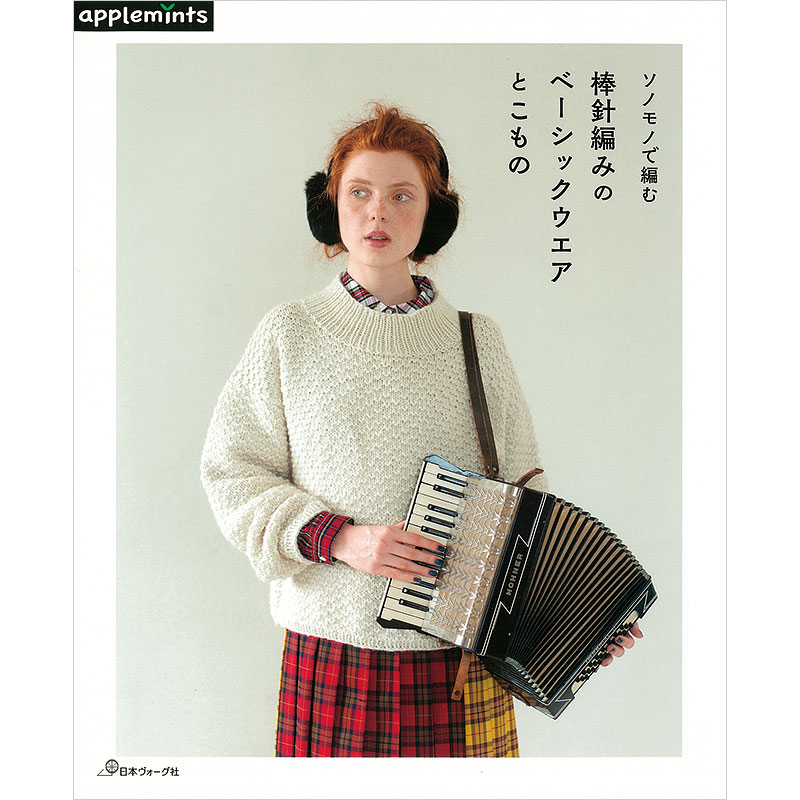 ソノモノで編む 棒針編みのベーシックウエアとこもの