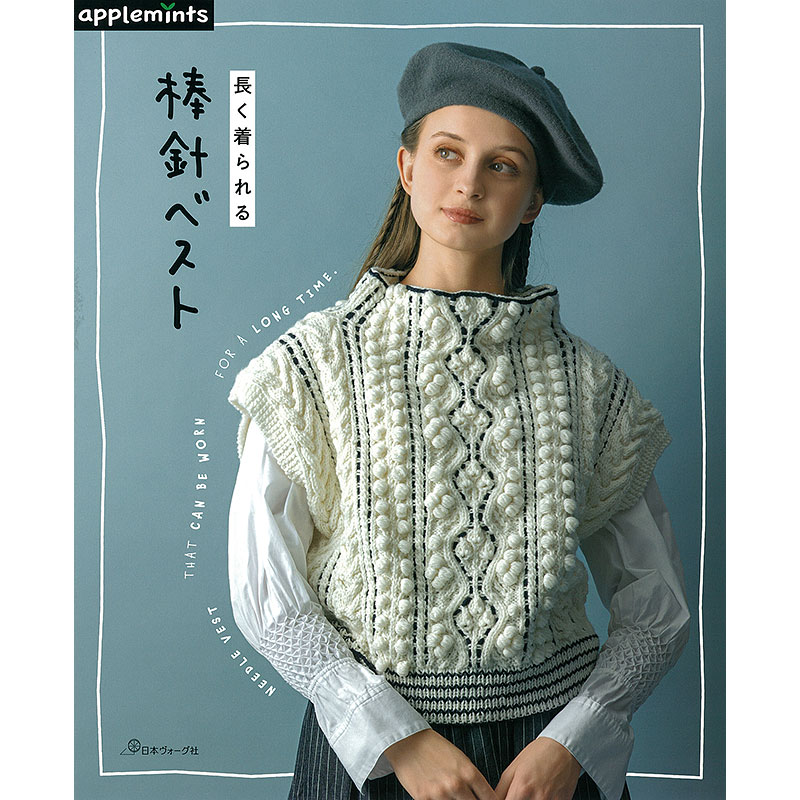 長く着られる棒針ベスト