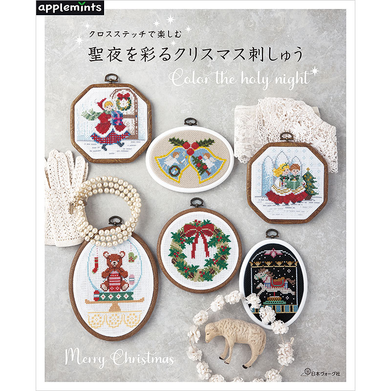 クロスステッチで楽しむ 聖夜を彩るクリスマス刺しゅう