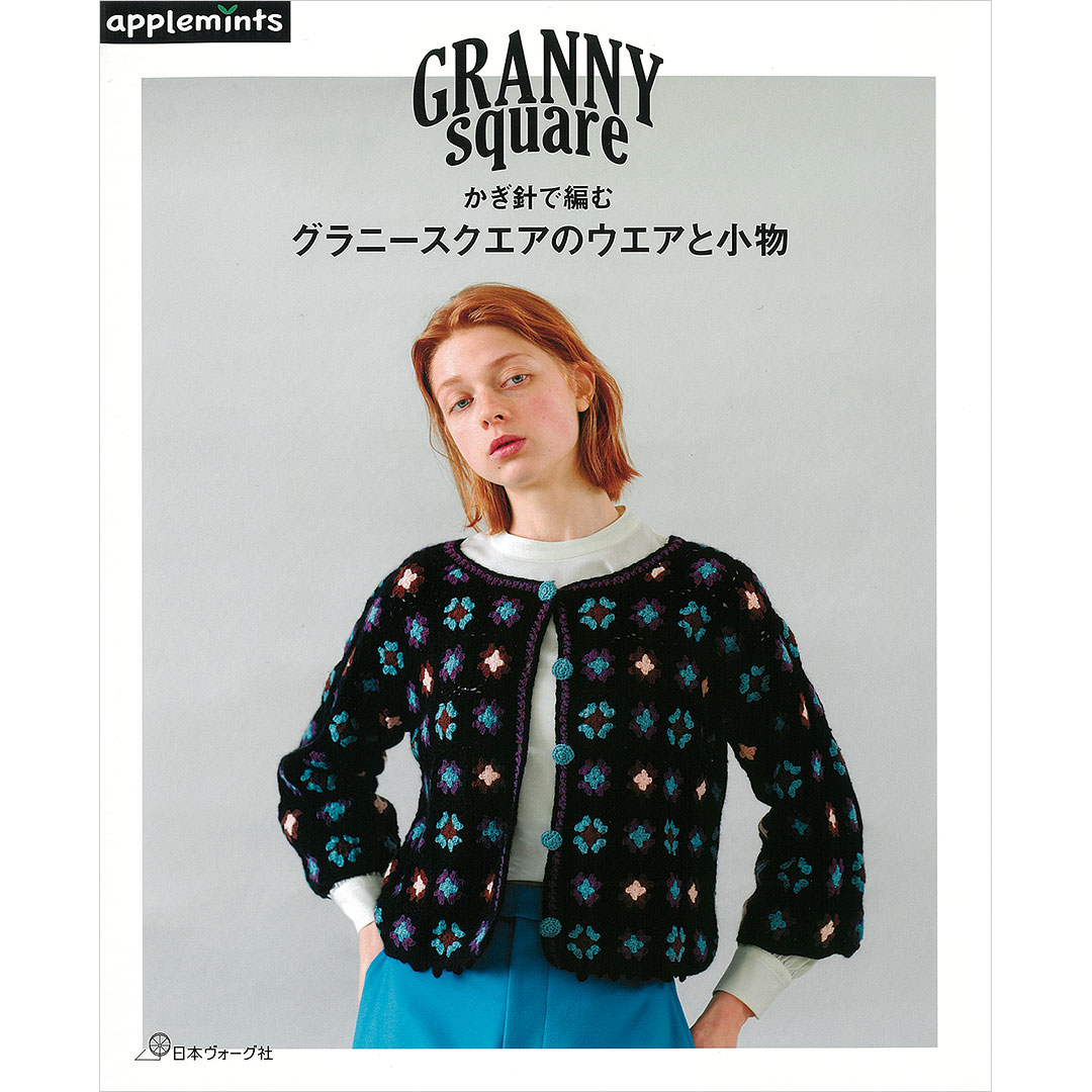かぎ針で編む グラニースクエアのウエアと小物