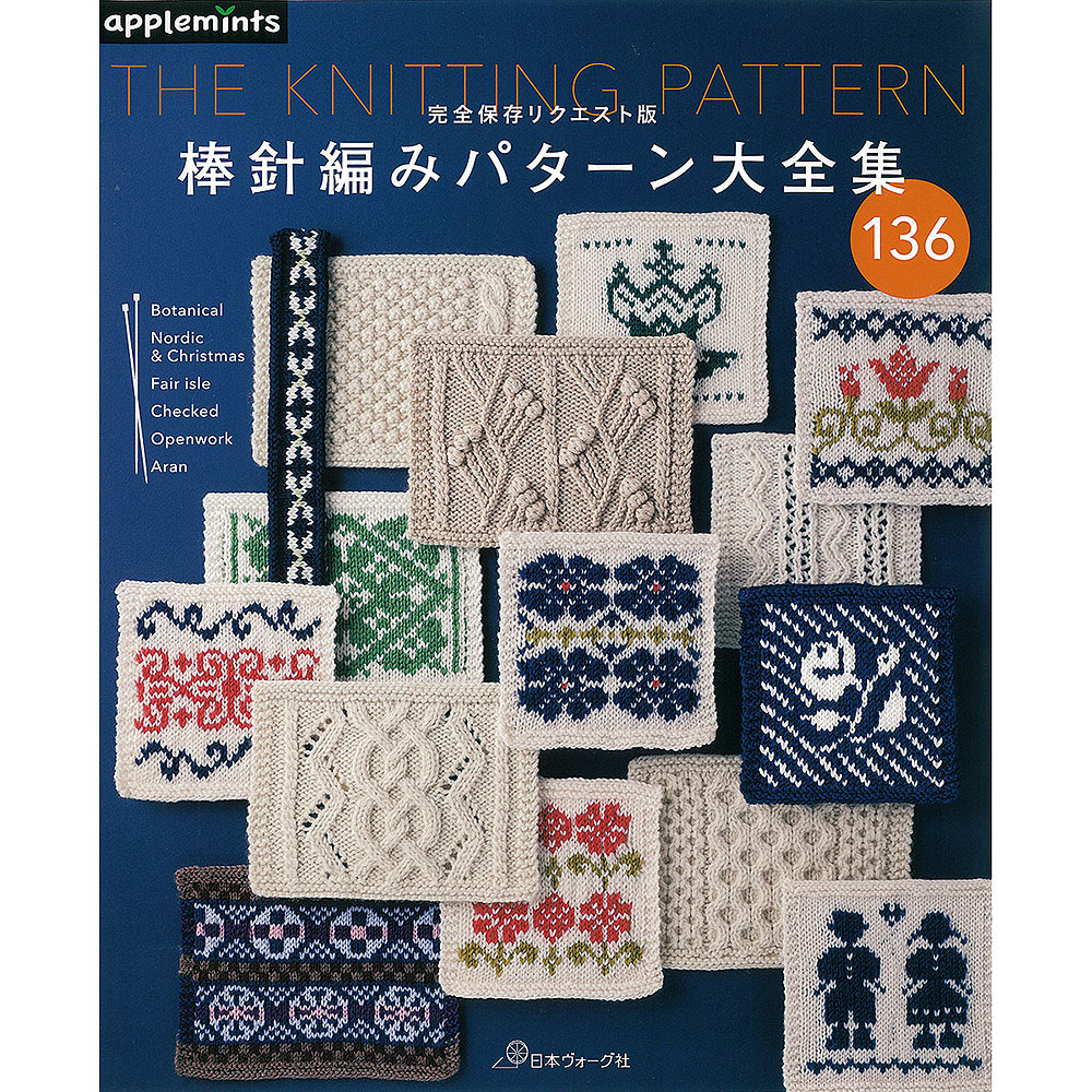 完全保存リクエスト版 棒針編みパターン大全集