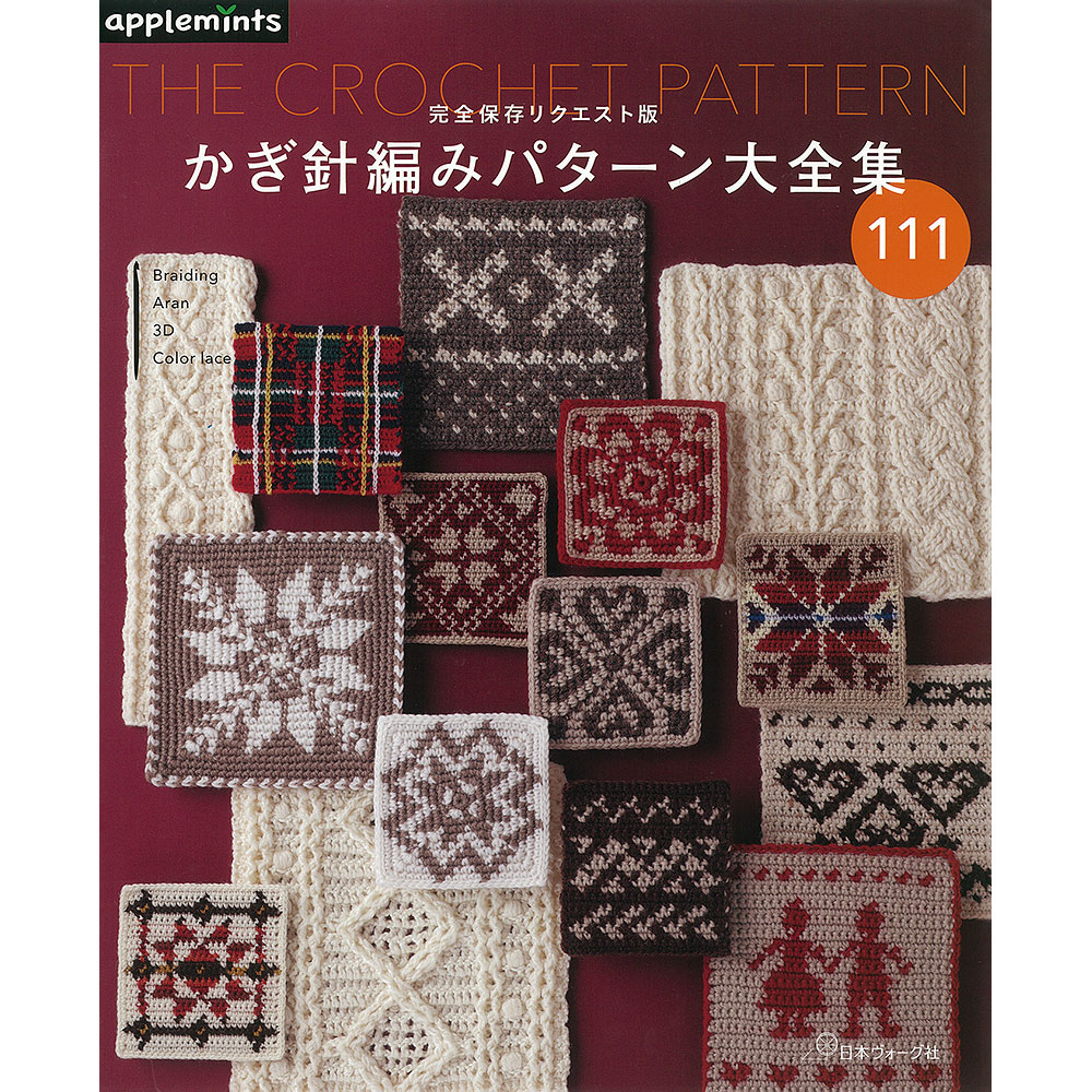 完全保存リクエスト版 かぎ針編みパターン大全集