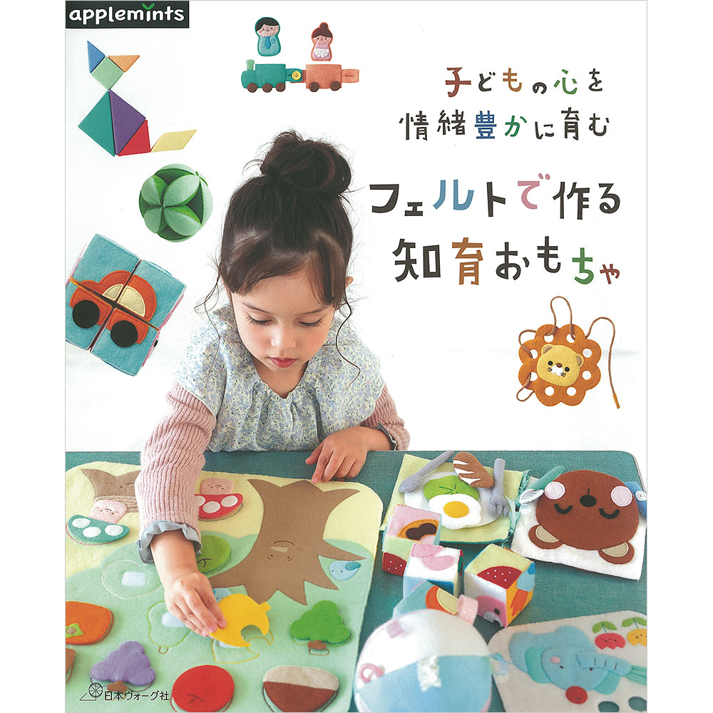 子どもの心を情緒豊かに育む フェルトで作る知育おもちゃ