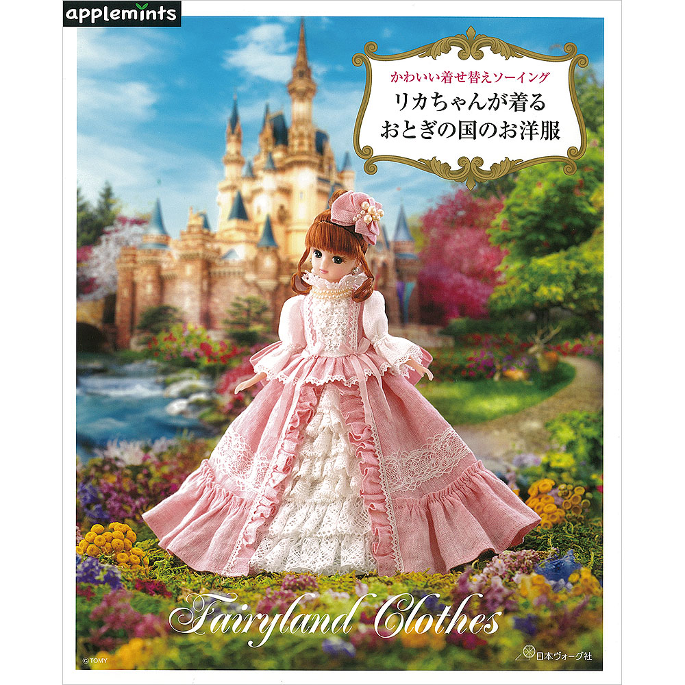 かわいい着せ替えソーイング リカちゃんが着る おとぎの国のお洋服