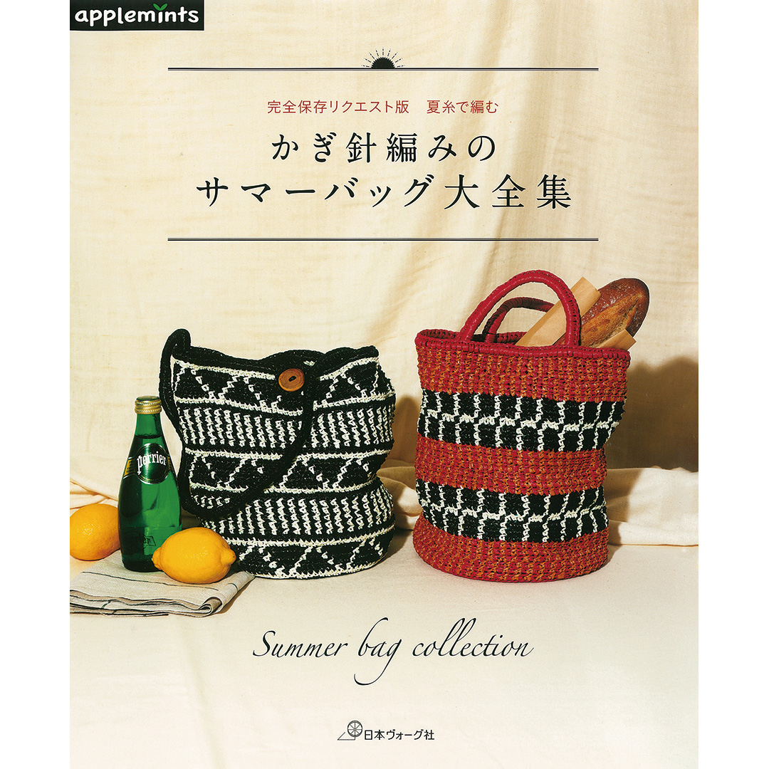 完全保存リクエスト版 夏糸で編む かぎ針編みのサマーバッグ大全集