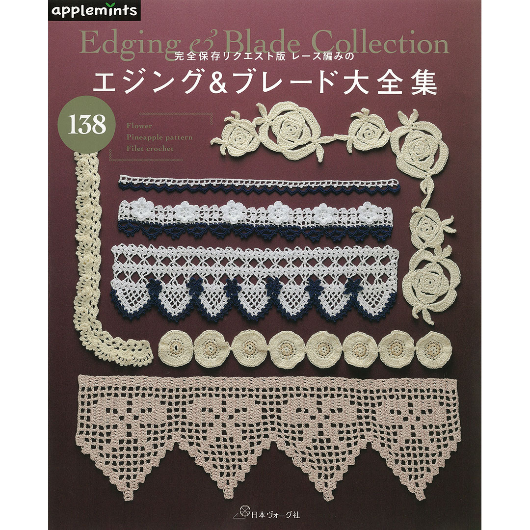 完全保存リクエスト版 レース編みの エジング＆ブレード大全集