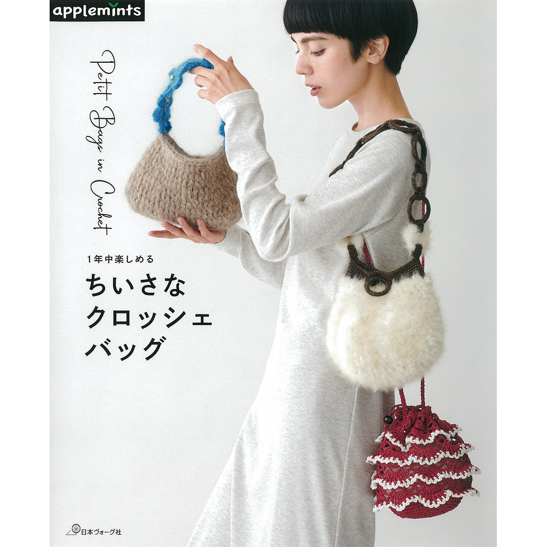 1年中楽しめる ちいさなクロッシェバッグ