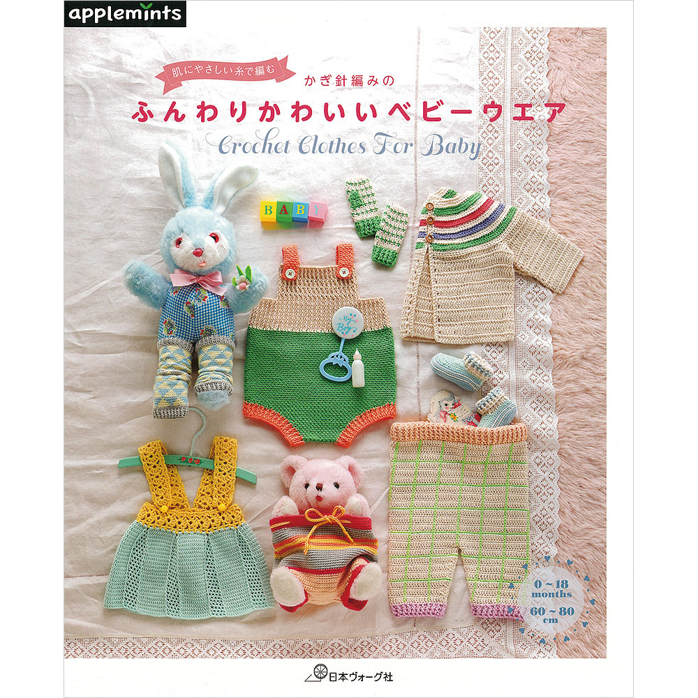 肌にやさしい糸で編む かぎ針編みの ふんわりかわいいベビーウエア