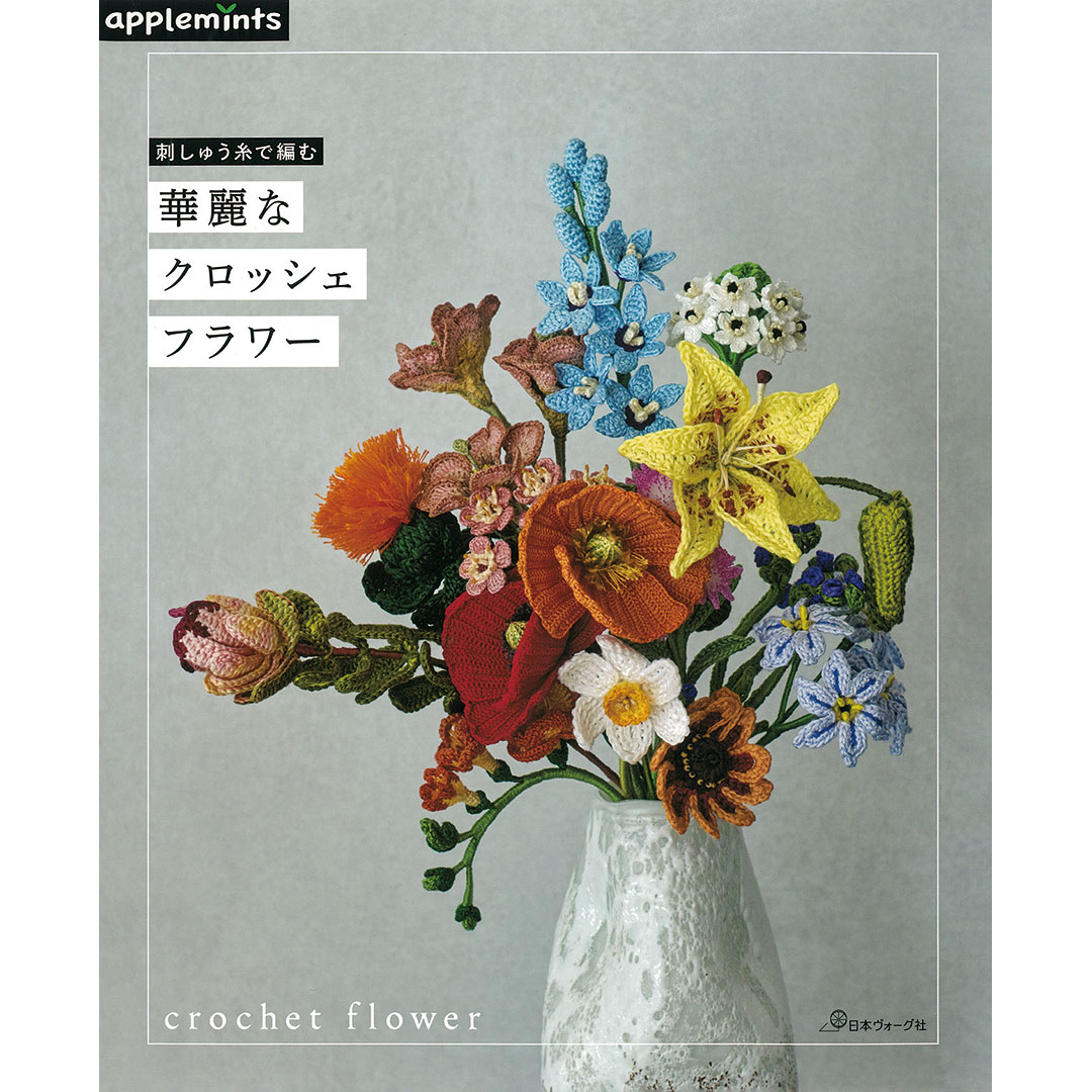 刺しゅう糸で編む 華麗なクロッシェフラワー