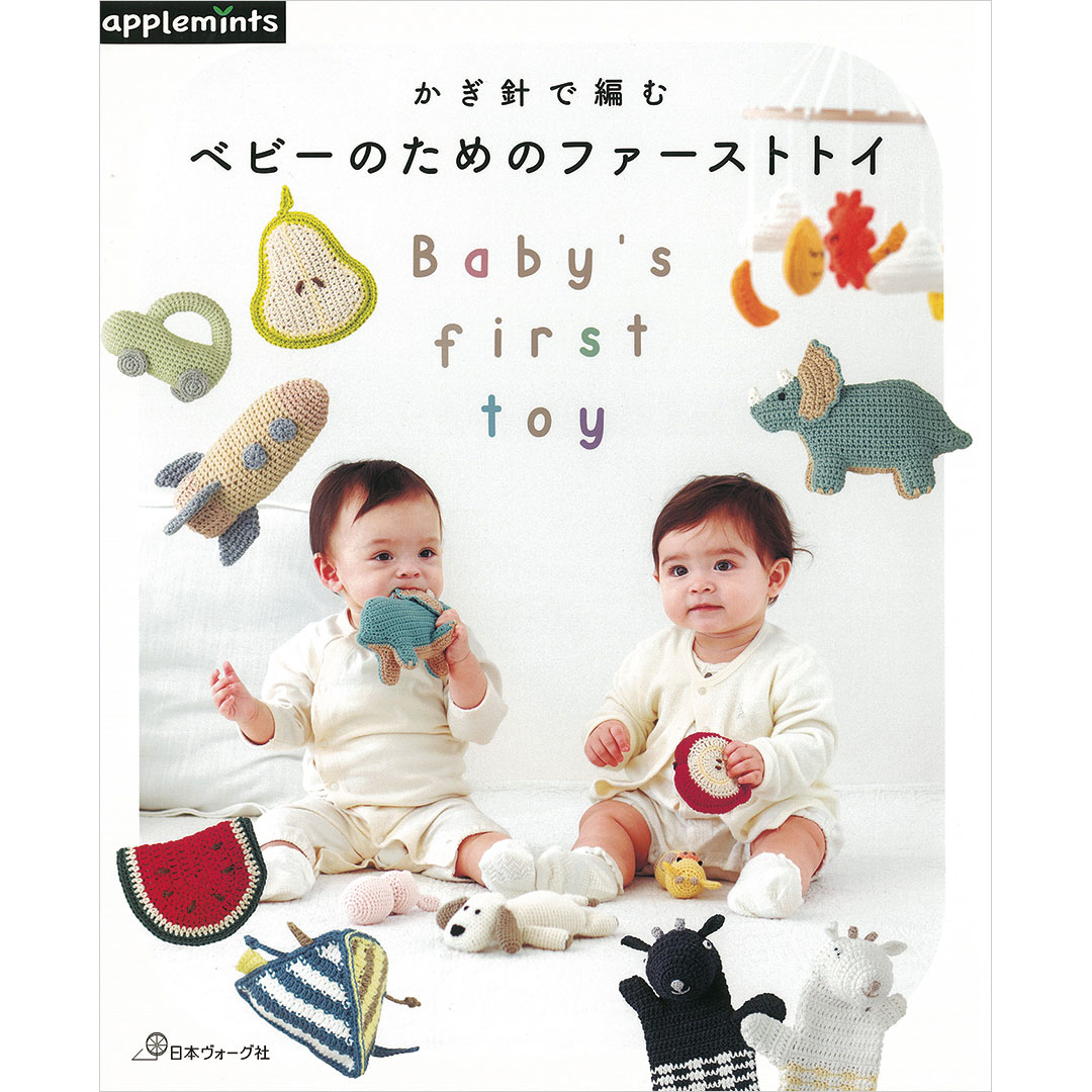 かぎ針で編む ベビーのためのファーストトイ