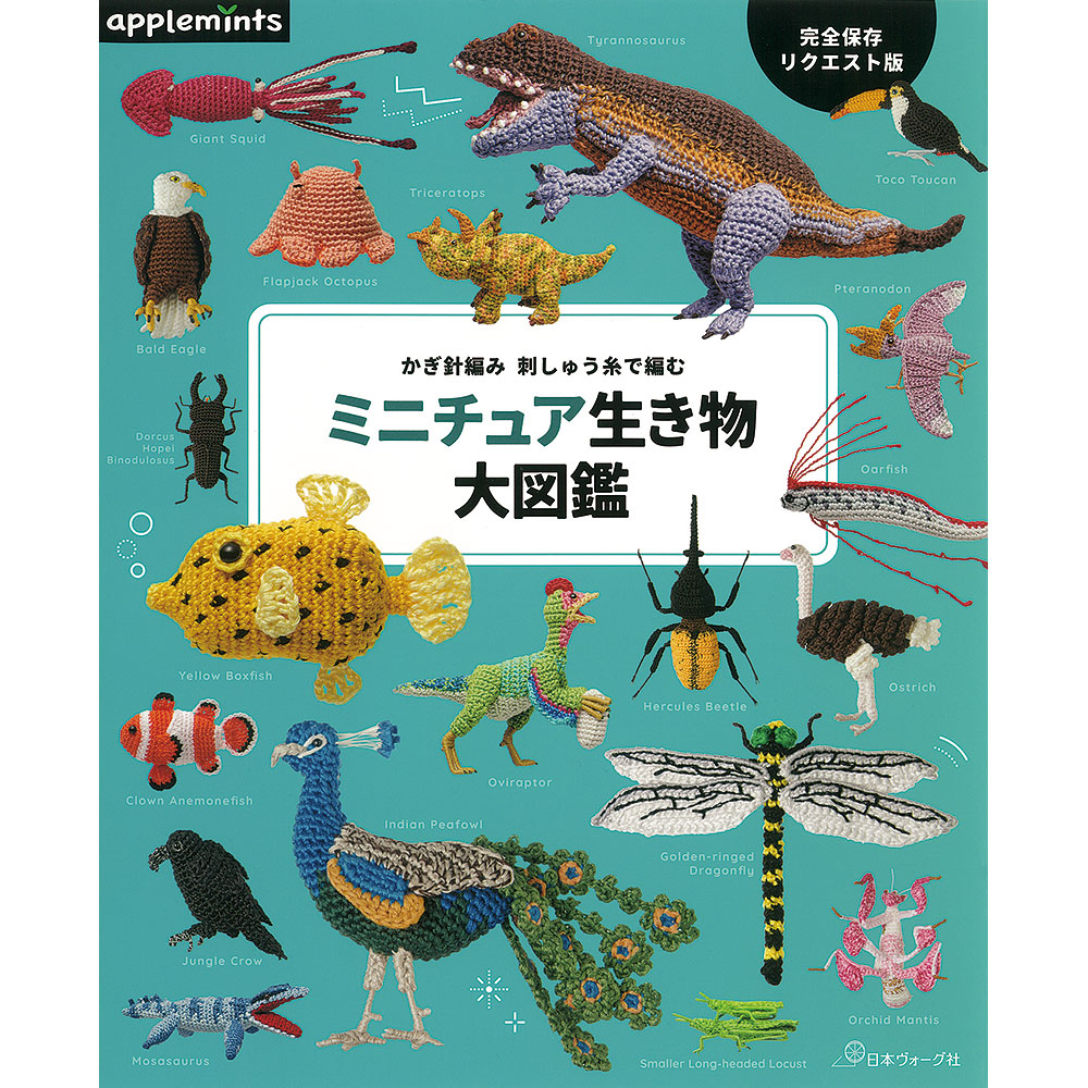 完全保存リクエスト版 かぎ針編み 刺しゅう糸で編む ミニチュア生き物大図鑑