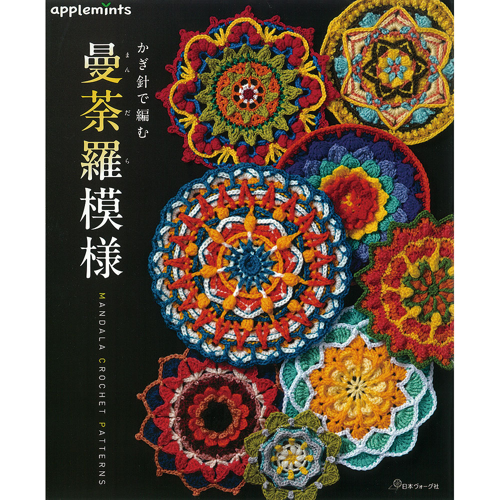 かぎ針で編む 曼荼羅模様