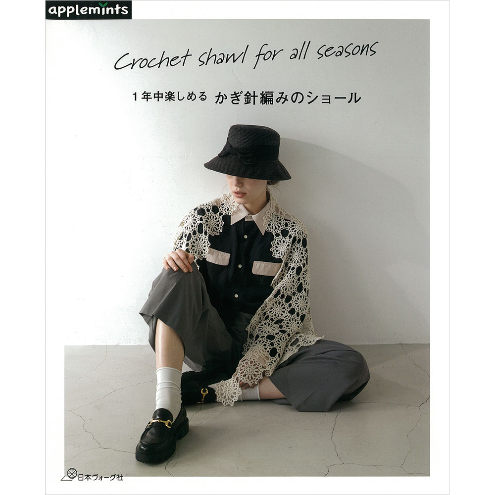 1年中楽しめる かぎ針編みのショール