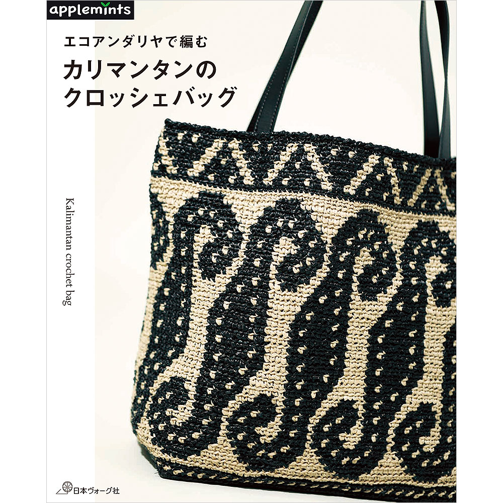 エコアンダリヤで編む カリマンタンのクロッシェバッグ