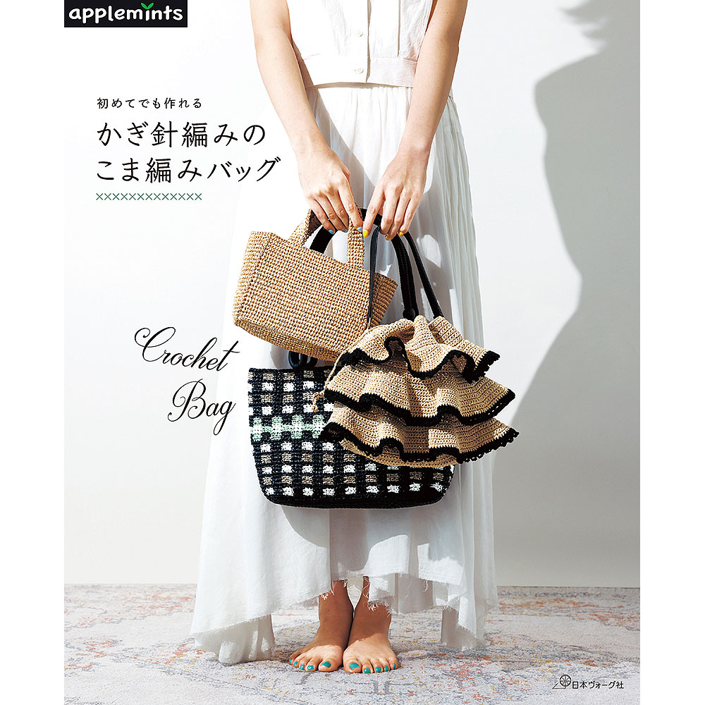 初めてでも作れる かぎ針編みのこま編みバッグ