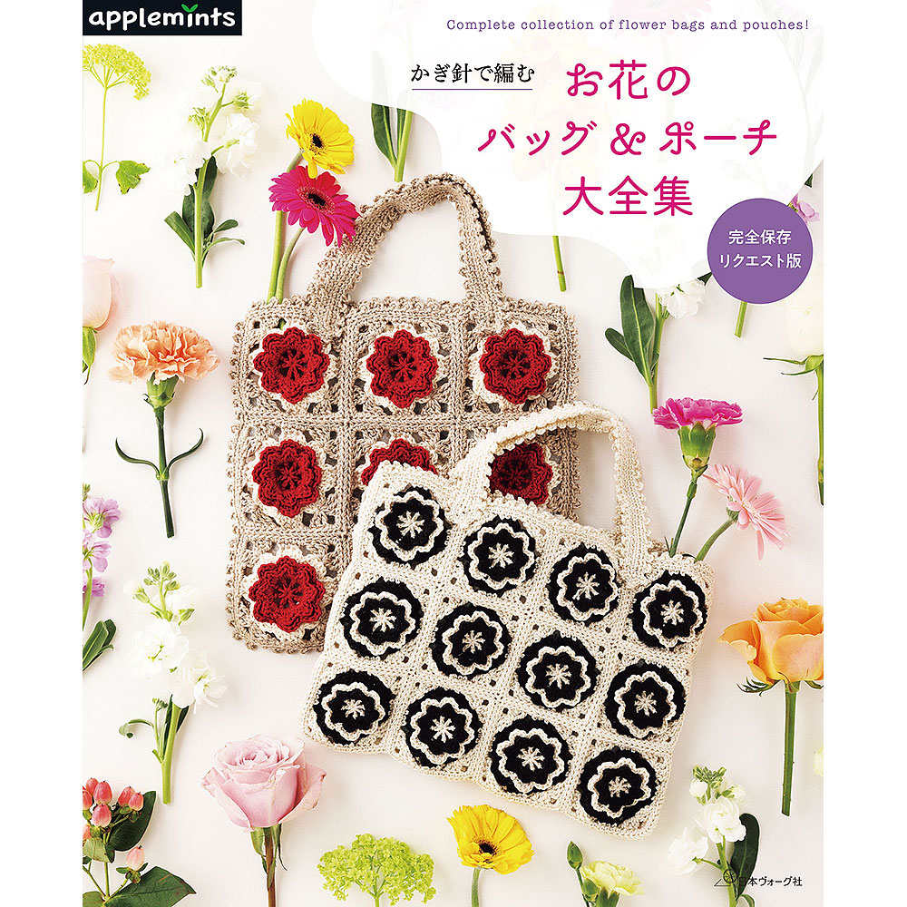 完全保存リクエスト版 かぎ針で編む お花のバッグ＆ポーチ大全集