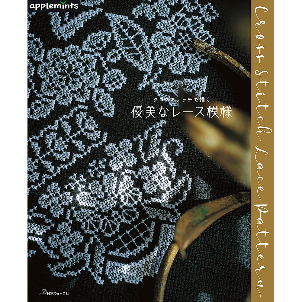 クロスステッチで描く 優美なレース模様