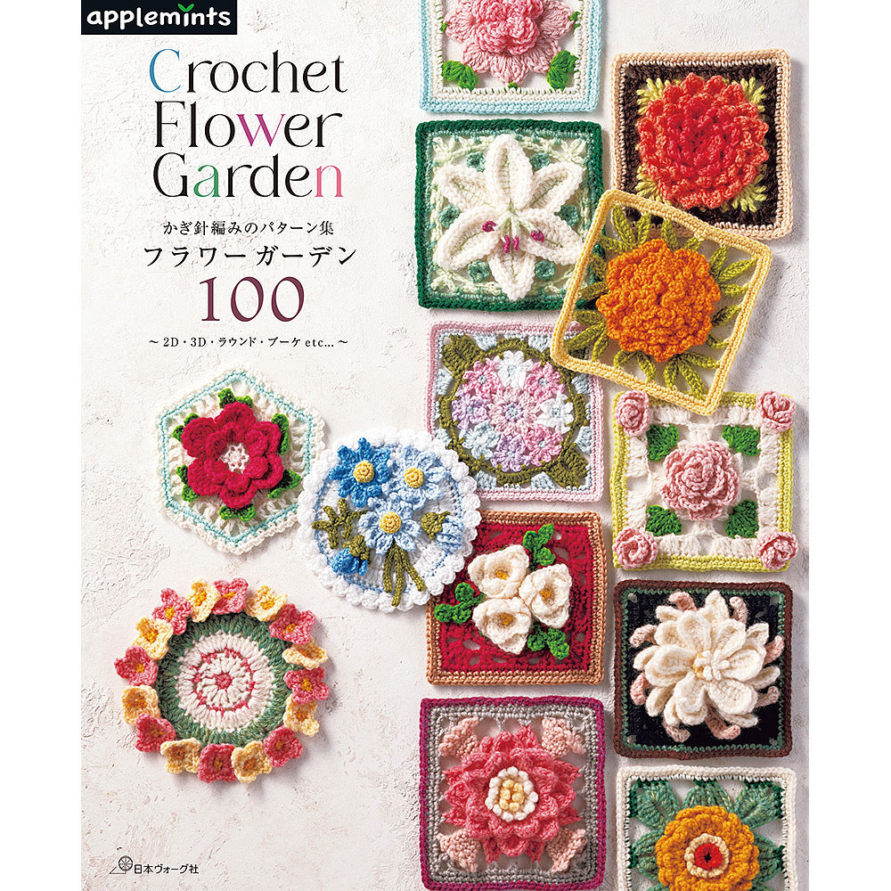 かぎ針編みのパターン集 フラワーガーデン100