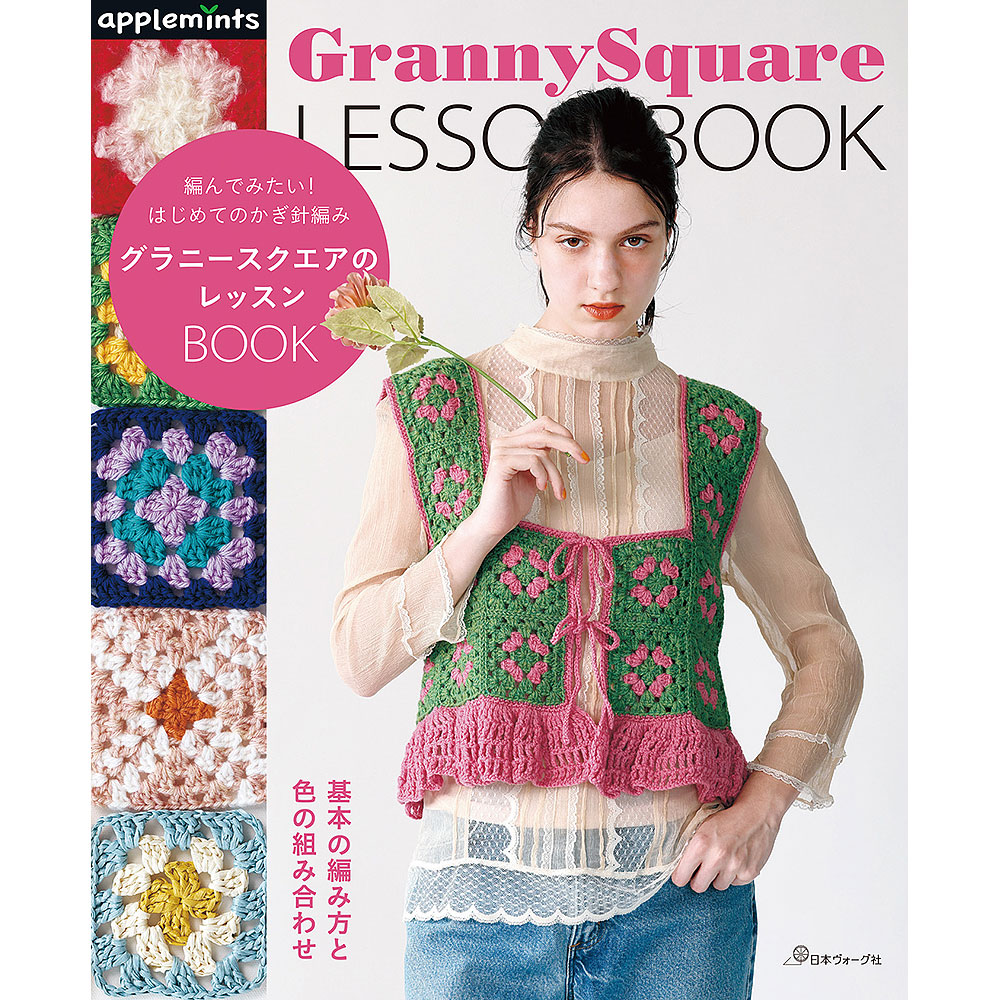 編んでみたい！はじめてのかぎ針編み グラニースクエアのレッスンBOOK