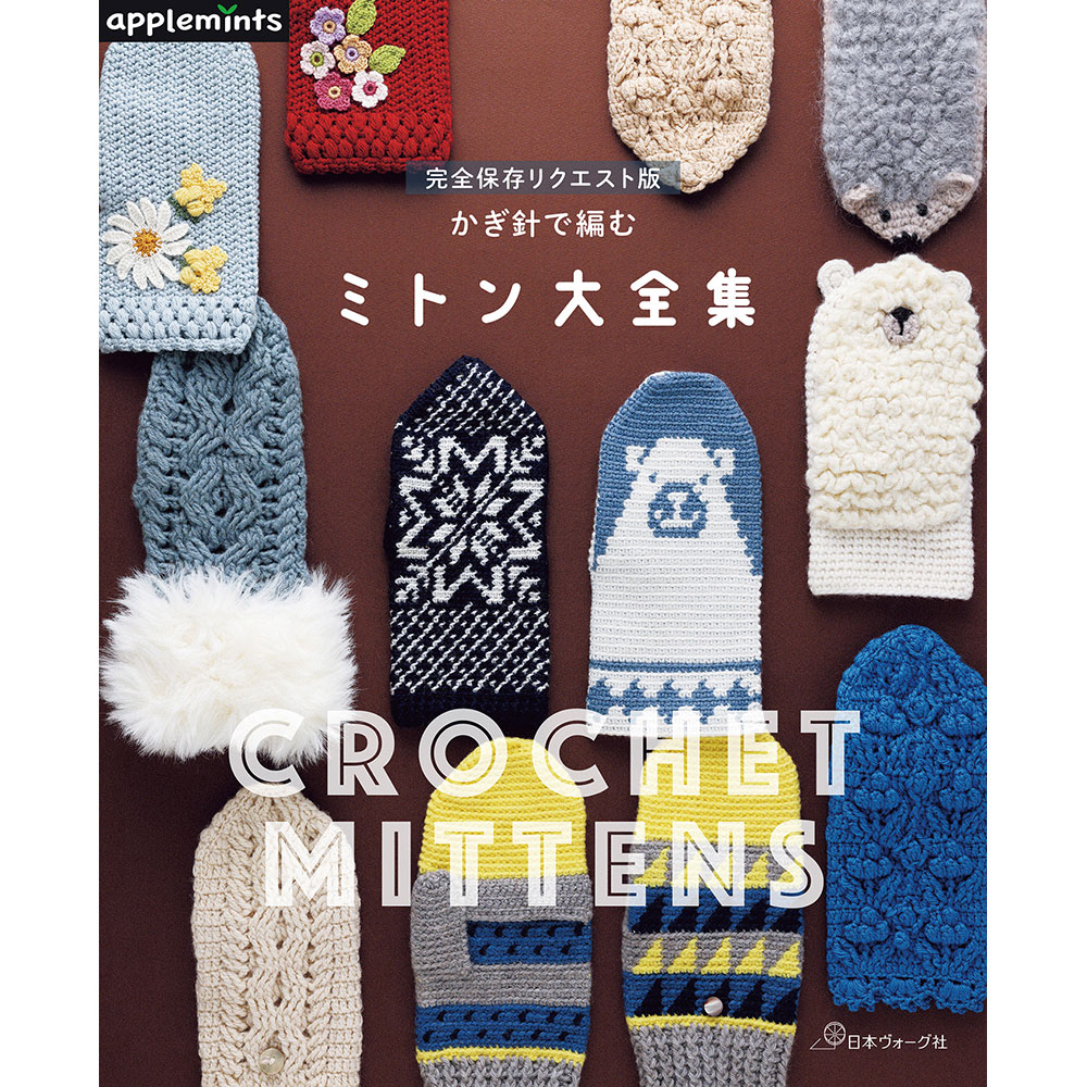 完全保存リクエスト版 かぎ針で編む ミトン大全集
