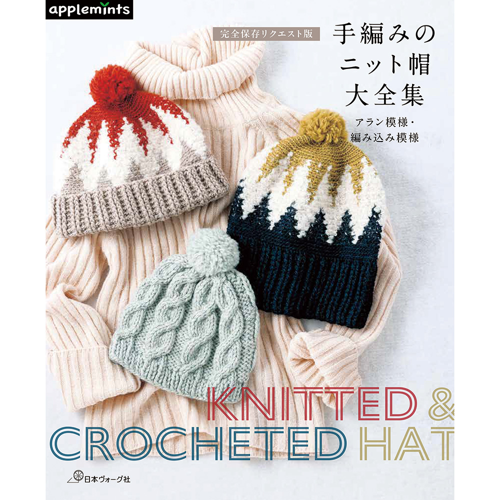 完全保存リクエスト版 手編みのニット帽大全集　アラン模様・編み込み模様