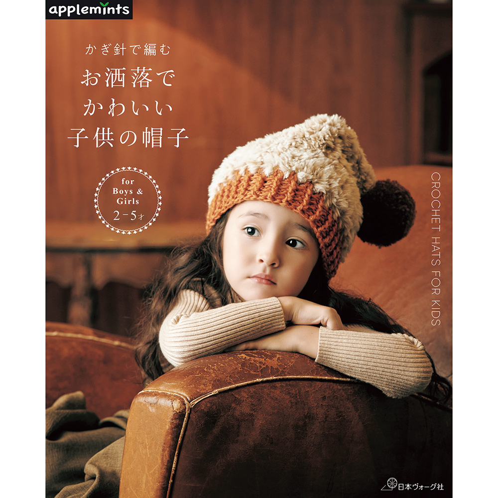 かぎ針で編む お洒落でかわいい子供の帽子