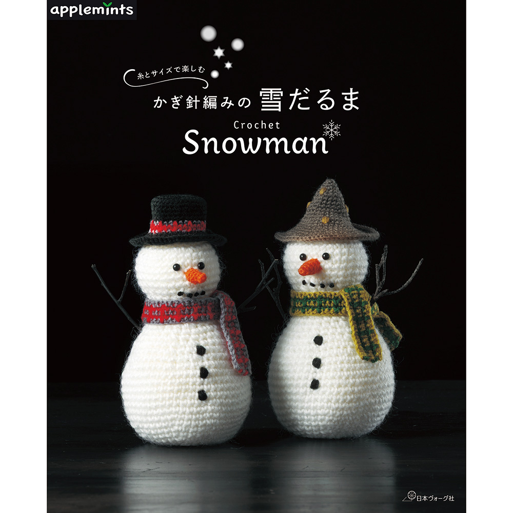 糸とサイズで楽しむ　かぎ針編みの雪だるま