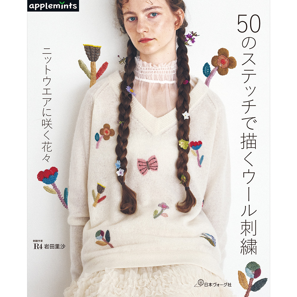 50のステッチで描くウール刺繍　ニットウエアに咲く花々