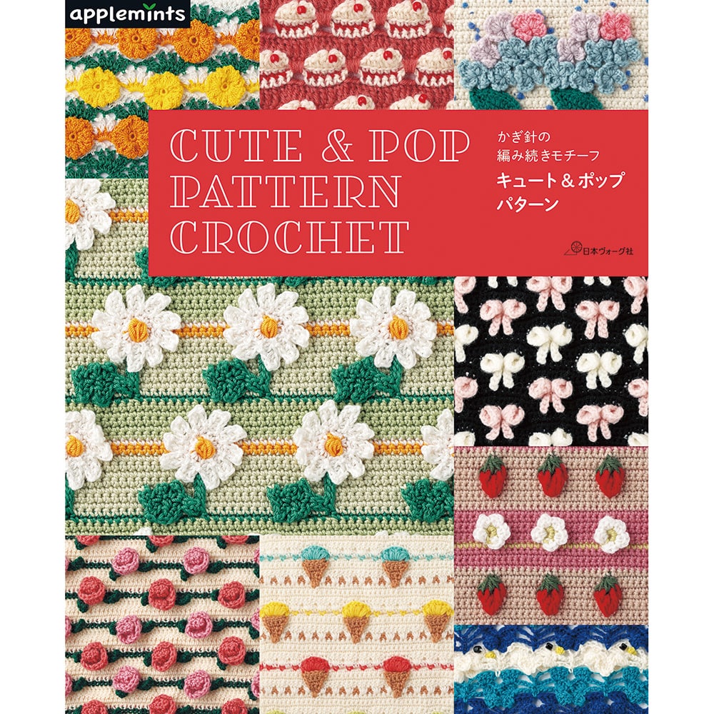 かぎ針の編み続きモチーフ キュート&ポップパターン