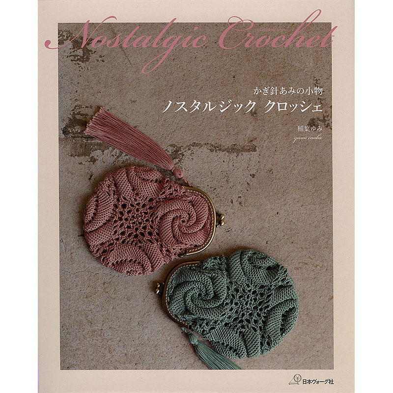 ノスタルジック クロッシェ