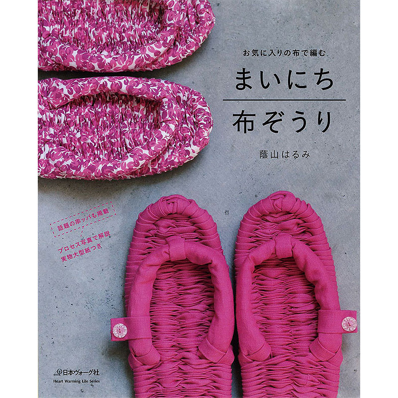 お気に入りの布で編む まいにち布ぞうり