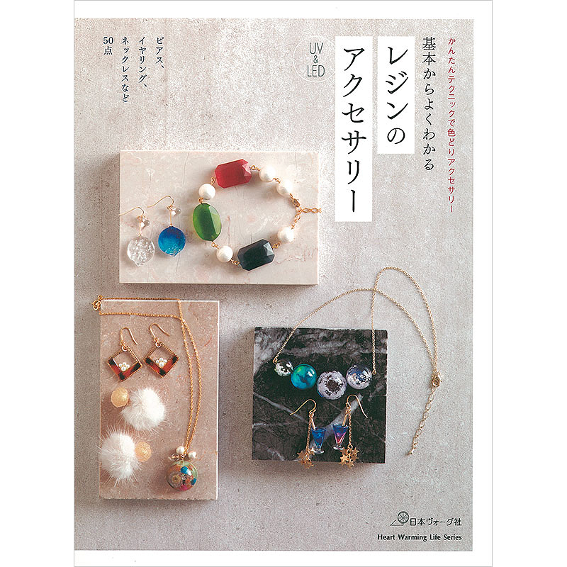 基本からよくわかる　レジンのアクセサリー