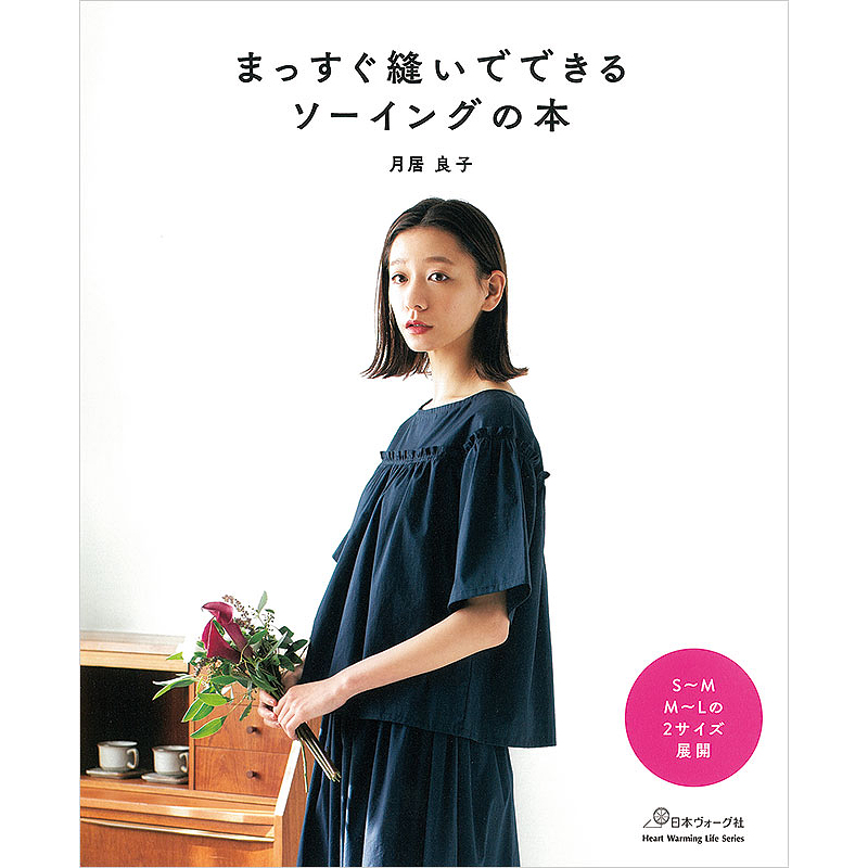 まっすぐ縫いでできるソーイングの本