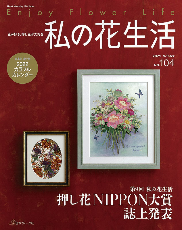 私の花生活 2021 Winter No.104