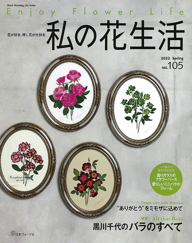 私の花生活 2022 Spring No.105