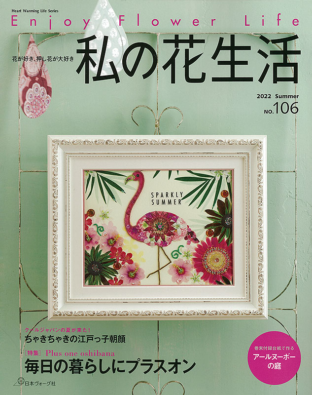 私の花生活 2022 Summer No.106