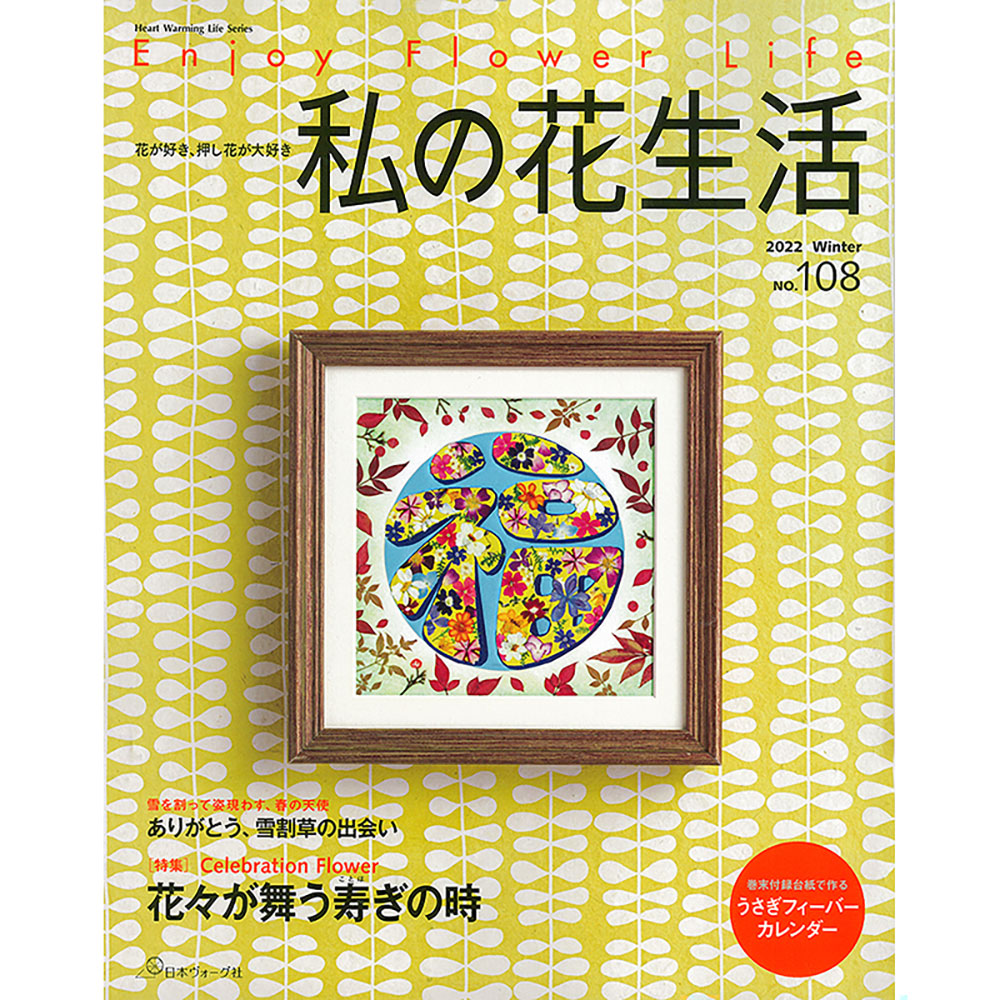 私の花生活 2022 Winter No.108