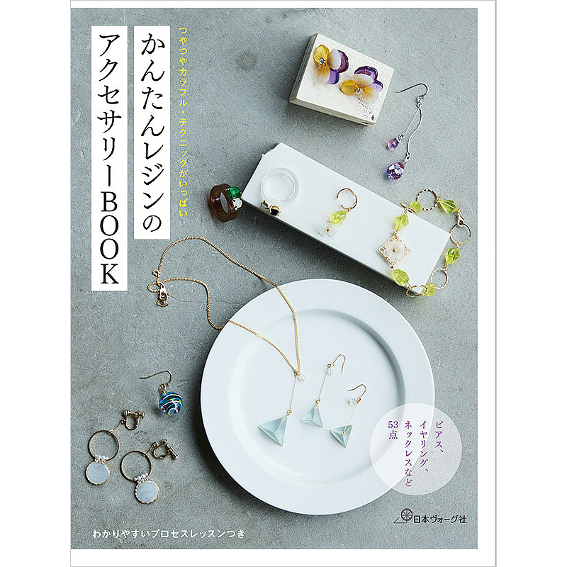つやつやカラフル・テクニックがいっぱい　かんたんレジンのアクセサリーBOOK