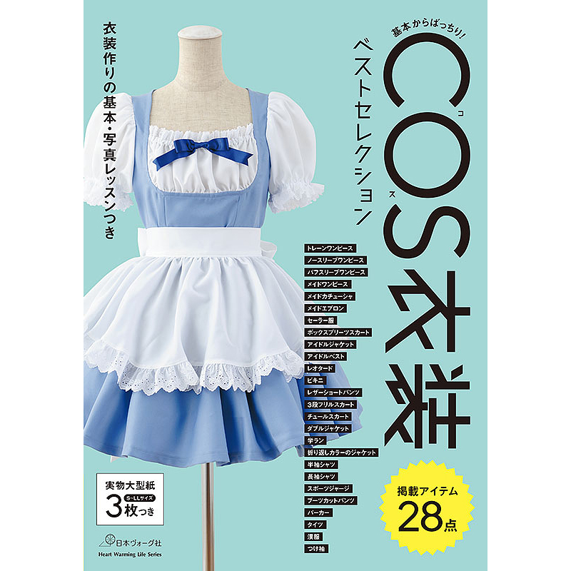 基本からばっちり！　COS衣装ベストセレクション