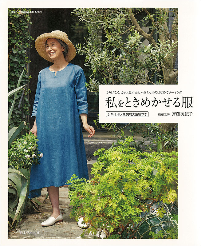 さりげなく、カッコ良く　おしゃれミセスのはじめてソーイング　私をときめかせる服