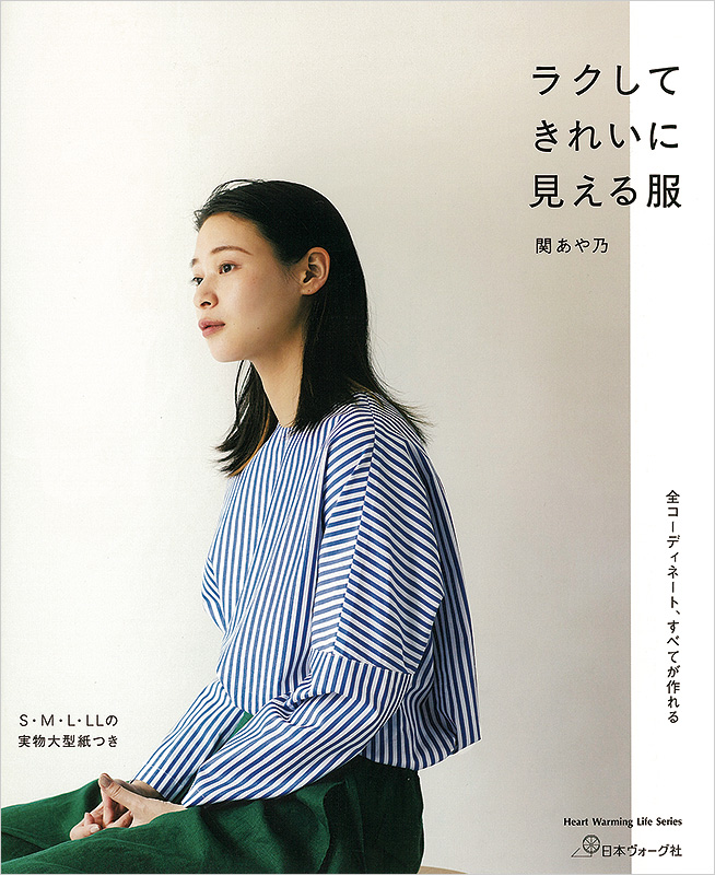 ラクしてきれいに見える服